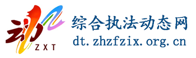 综合执法动态网